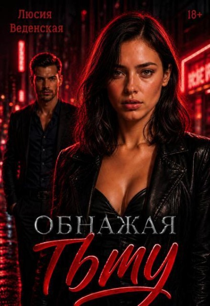 Обнажая тьму