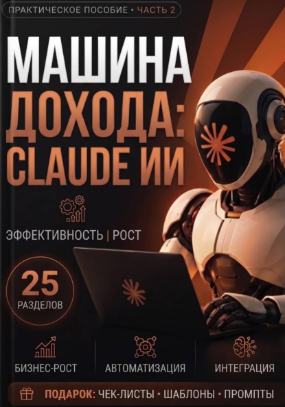 Claude в деле. Путь к миллиону