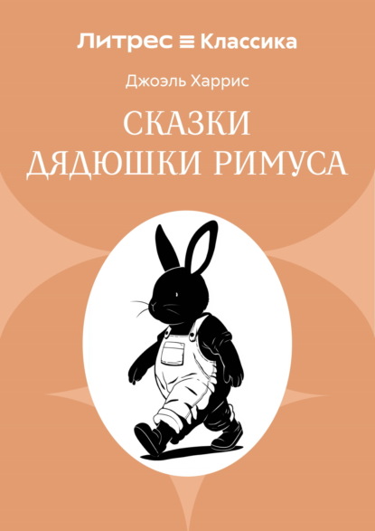 Сказки дядюшки Римуса
