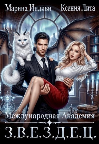 Международная Академия З.В.Е.З.Д.Е.Ц.
