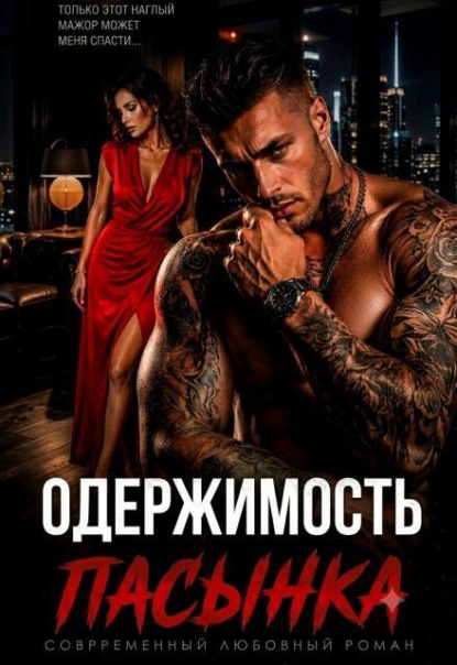 Одержимость пасынка. Разведенка для мажора