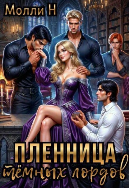 Пленница тёмных лордов