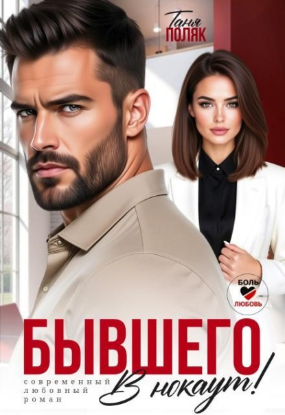 Бывшего в нокаут