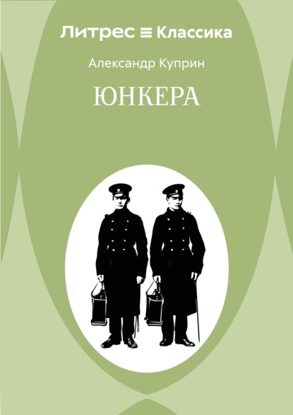 Юнкера
