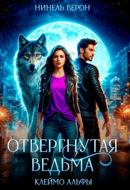 Отвергнутая ведьма. Клеймо Альфы