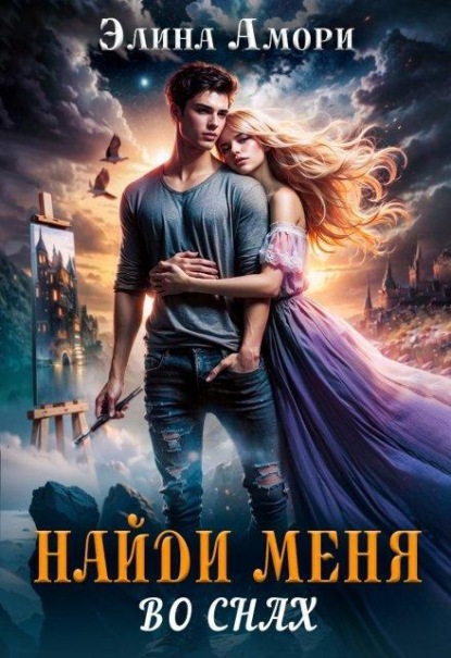 Найди меня во снах...
