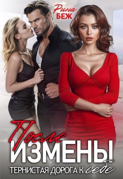 После измены. Тернистая дорога к себе