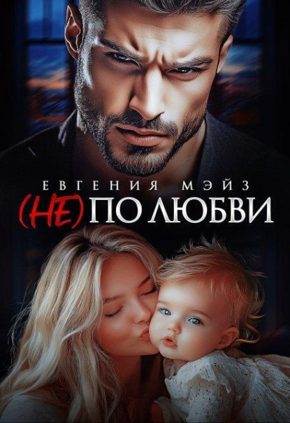 ( Не) по любви¹