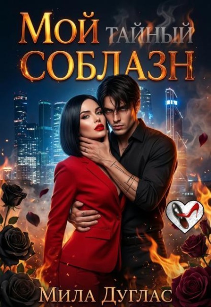 Мой тайный соблазн
