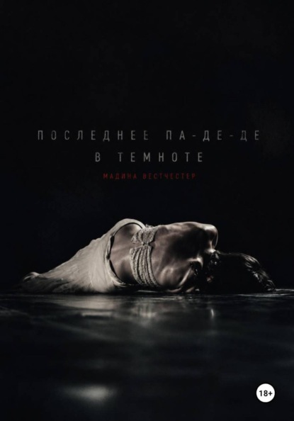 Последнее па-де-де в темноте
