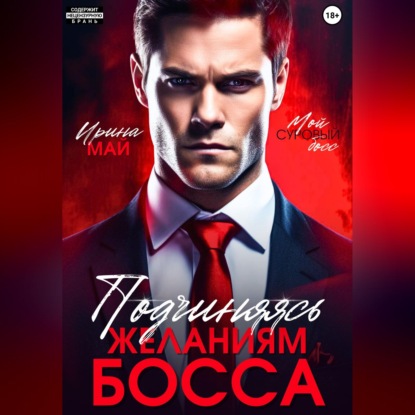 Подчиняясь желаниям босса