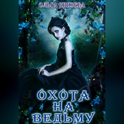 Аудиокнига «Охота на ведьму», Ольга Князева