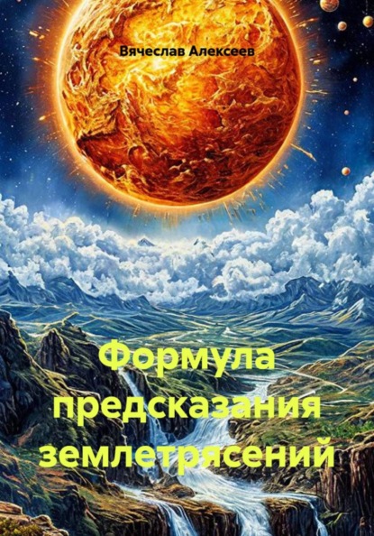 Формула предсказания землетрясений