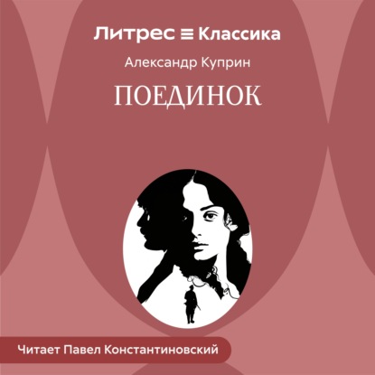 Аудиокнига «Поединок», Александр Куприн