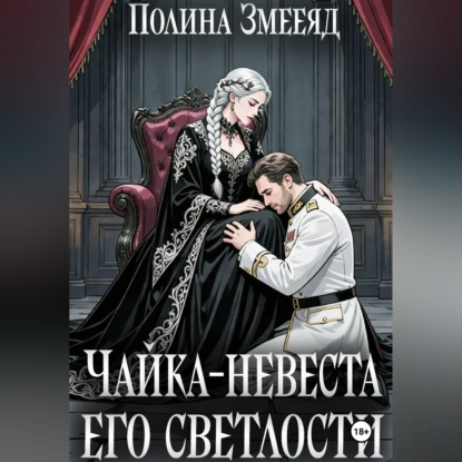 Аудиокнига «Чайка-невеста Его Светлости», Полина Змееяд