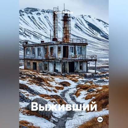 Аудиокнига «Выживший», Олег Рычков