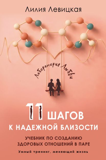 11 шагов к надежной близости. Учебник по созданию здоровых отношений в паре