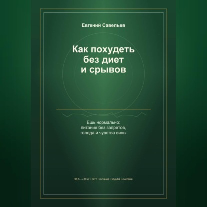 Аудиокнига «Как похудеть без диет и срывов», Евгений Александрович Савельев