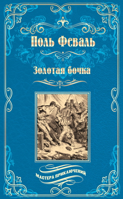 Золотая бочка