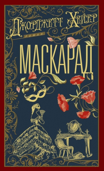 Маскарад