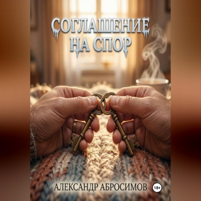 Аудиокнига «Соглашение на спор», Александр Абросимов