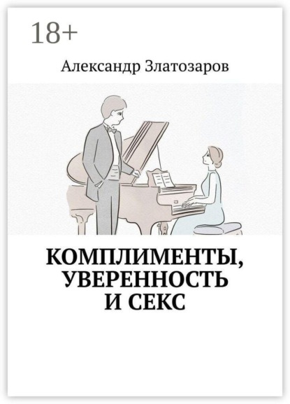 Комплименты, уверенность и секс