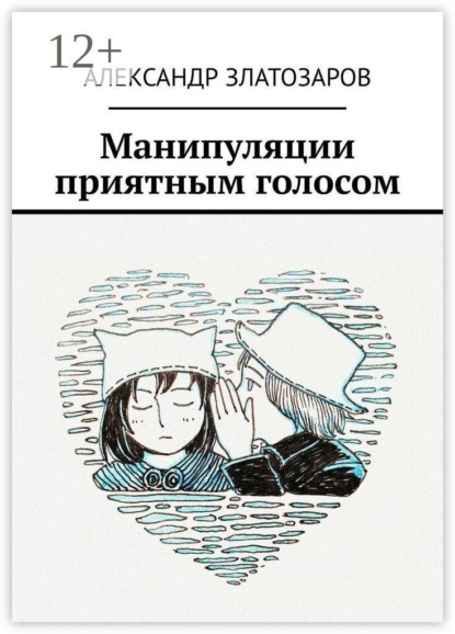 Манипуляции приятным голосом