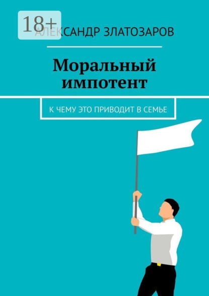 Моральный импотент. К чему это приводит в семье