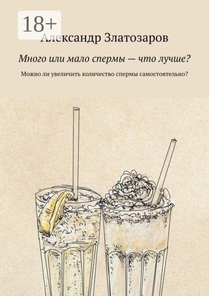 Много или мало спермы — что лучше? Можно ли увеличить количество спермы самостоятельно?