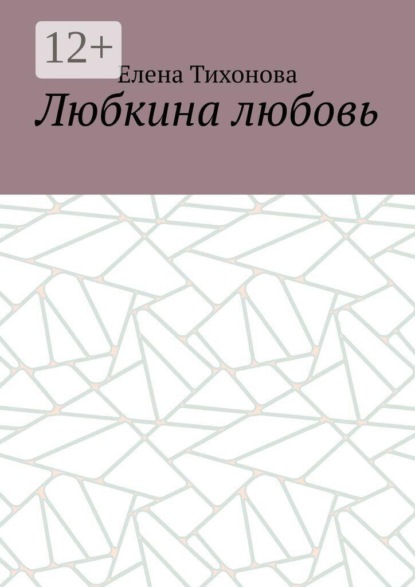 Любкина любовь