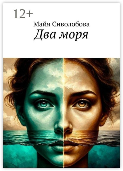 Два моря