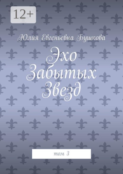 Эхо забытых звезд. Том 3