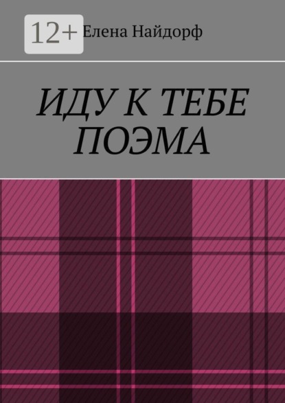 Иду к тебе. Поэма