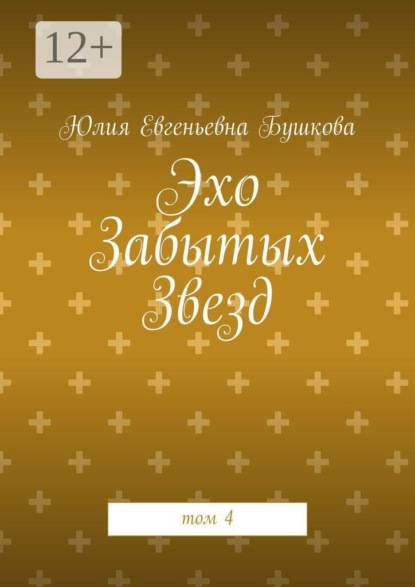 Эхо Забытых Звезд. том 4