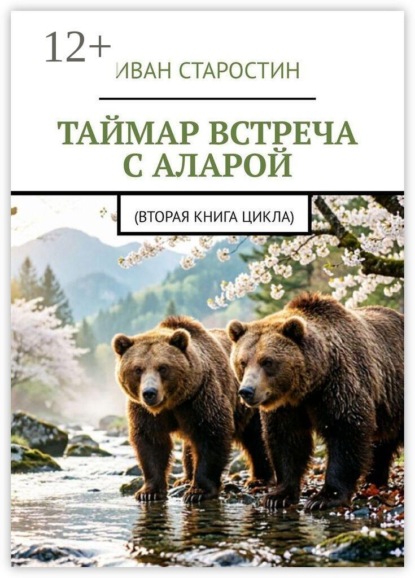Таймар. Встреча с Аларой. (Вторая книга цикла)