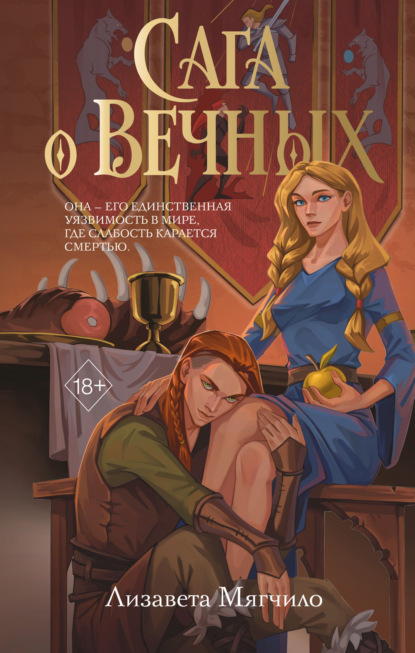 Сага о вечных