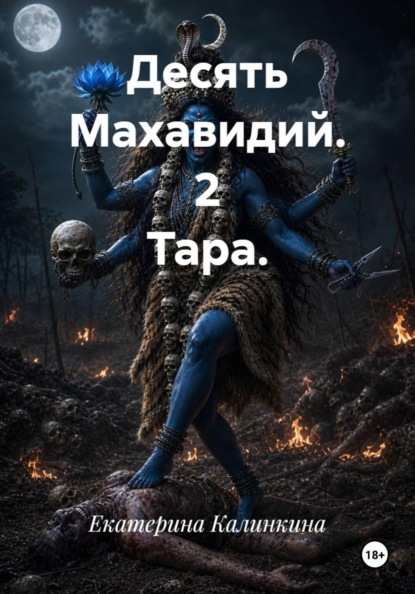 Десять Махавидий. 2 Тара