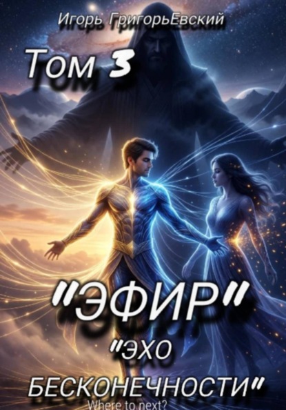 "ЭФИР" ТОМ 3 "Эхо Бесконечности"