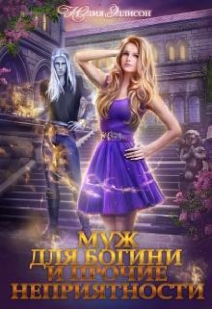 Муж для богини и прочие неприятности