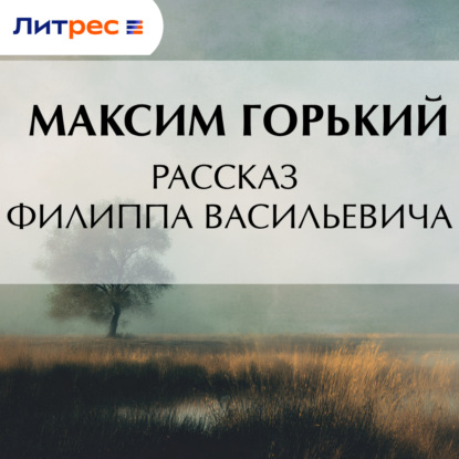 Аудиокнига «Рассказ Филиппа Васильевича», Максим Горький