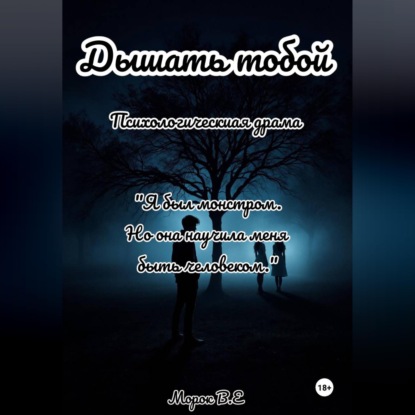 Аудиокнига «Дышать тобой», Морок В.Е