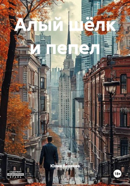 Алый шёлк и пепел