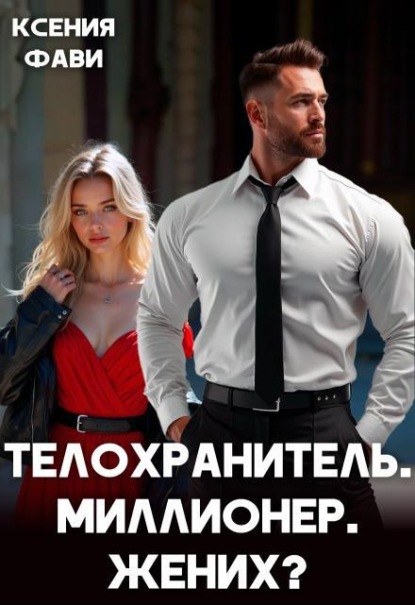 Телохранитель. Миллионер. Жених?