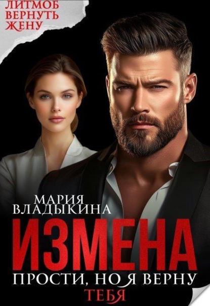 Измена. Прости, но я верну тебя