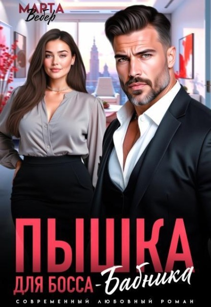 Пышка для Босса-Бабника