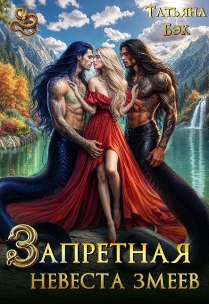 Запретная невеста змеев
