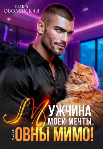 Мужчина моей мечты, или Овны мимо!