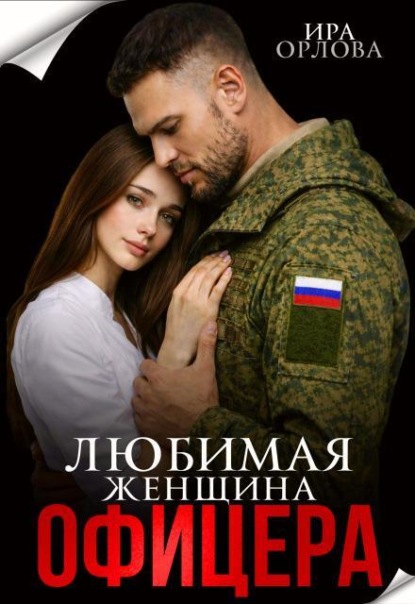 Любимая женщина офицера