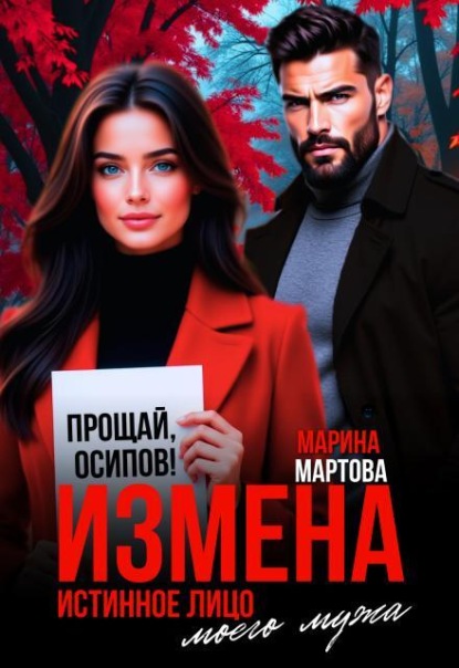 Измена. Истинное лицо моего мужа