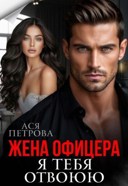 Жена офицера. Я тебя отвоюю